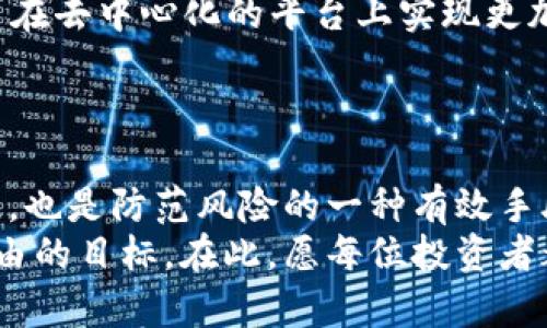 加密货币整理软件：高效管理你的数字资产，从新手到大师！/
加密货币, 整理软件, 数字资产, 区块链, 投资管理/guanjianci

引言：数字资产管理的挑战与机遇
随着加密货币的迅速普及，越来越多的人开始涉足这一独特的投资领域。比特币、以太坊、狗狗币等数字货币的价值波动，有时令人瞠目结舌，甚至在短短几小时内便能实现数倍上涨。然而，随之而来的不仅是投资的机遇，还有随之而来的风险与管理挑战。如何高效地管理这些虚拟资产，成为了每一个投资者所不可忽视的问题。

加密货币整理软件的崛起
为了应对这一挑战，各式各样的加密货币整理软件应运而生。这些软件不仅仅是简单的账本，更像是为用户量身定制的投资助理，设计理念与用户需求高度契合。无论你是第一次购买加密货币的新手，还是经验丰富的投资者，都能在这些软件中找到适合自己的工具与功能。

软件的核心功能
那么，加密货币整理软件究竟具备哪些核心功能呢？以下是一些常见且极为实用的功能：
ul
    listrong实时数据跟踪：/strong很多软件都支持对多个交易所的实时数据进行监控，用户能够及时获取市场动态。/li
    listrong资产组合管理：/strong可以方便地查看自己的各类资产分布，帮助用户制定更有效的投资策略。/li
    listrong税务报告生成：/strong在进行加密货币交易后，如何处理税务问题往往是一大难题。优秀的软件能够自动生成所需的税务报告，极大地减轻用户负担。/li
    listrong价格预警设置：/strong用户可设定一定的价格预警，一旦市场波动触发了预设条件，软件会即时通知用户，确保不错过每一个机会。/li
    listrong多币种支持：/strong绝大多数软件支持的币种越来越多，用户可以在同一个平台上管理多种加密资产，提升管理效率。/li
/ul

选择合适的软件
在市场上，各类加密货币整理软件层出不穷，用户在选择时可有不少考虑因素。首先，软件的用户体验至关重要，良好的界面设计使得数据展示更加直观。同时，软件的安全性不容忽视，毕竟投资者所管理的是自己的真实资产，任何数据泄露都可能导致无法挽回的损失。
其次，评估软件的费用结构也非常关键。一些软件可能提供基础功能免费，但若需要更深层次的分析，则可能需要支付额外的费用。此时，用户需做出权衡，选择最符合自己需求的方案。
再者，社区和客户支持也是选择的重要标准。一个活跃的用户社区能够提供诸如使用技巧、经验分享甚至是问题解答的互动平台。而健全的客户支持体系则可以在用户遇到技术问题时快速获得帮助。

各大热门软件推荐
在众多的加密货币整理软件中，以下几款软件广受推崇，值得用户一试：
ul
    listrongCoinTracking：/strong这款软件以其强大的资产跟踪和税务报告功能而闻名。用户可以轻松导入交易数据，实时跟踪利润并生成税务报告。/li
    listrongBlockfolio：/strong以简约的界面和丰富的社区互动著称，用户可以通过它轻松监控自己投资的币种。/li
    listrongDelta：/strong除了支持多种币种，它还提供强大的数据分析功能，帮助用户深入了解自己的投资组合。/li
    listrongCryptoPro：/strong 专为iOS用户打造，提供丰富的市场数据，用户可以随时随地跟踪投资动态。/li
    listrongCoinMarketCap：/strong虽然主要以市场数据为主，但其Portfolio功能依然能帮助用户对比各类资产，做出智能决策。/li
/ul

未来展望：加密货币整理软件的演变
随着区块链技术的不断成熟，加密货币整理软件的未来将会如何演变？我们可以预见到几个趋势。首先，人工智能将会被广泛应用于数据分析领域，通过大数据技术，软件将能够更准确预测市场走势，进而提升投资决策的智能化水平。
其次，去中心化金融（DeFi）的发展，将对传统加密货币整理软件产生颠覆性的影响。越来越多的DeFi项目将提供自主的资产管理与增值方案，用户可在去中心化的平台上实现更加灵活的投资策略。
此外，跨链技术的不断进步，将使得不同区块链网络之间的价值交换更加顺畅，用户将能够跨链管理资产，从而获得更大的灵活性和便利性。

总结：高效管理加密资产的重要性
在加密货币投资的浩瀚大海中，加密货币整理软件无疑是一座明灯，指引着用户的投资方向。高效管理自己的数字资产，不仅是提升投资收益的关键，也是防范风险的一种有效手段。通过合理利用这些软件，用户可以更好地理解市场变化，自己的投资组合。
对于每一个希望在加密货币世界中立足的人来说，选择合适的整理软件，如同选取合适的航海工具。理智的决策能够帮助投资者更快地达成财务自由的目标。在此，愿每位投资者都能在这个激动人心的数字时代，乘风破浪，稳步前行。