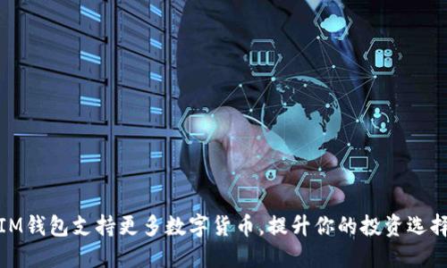 IM钱包支持更多数字货币，提升你的投资选择
