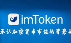 中国正式承认加密货币市