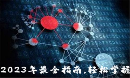  
TP钱包快速注册：2023年最全指南，轻松掌握数字货币的世界！