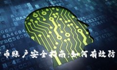 Title: 加密货币账户安全指