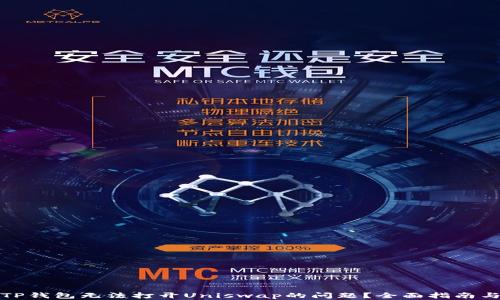 
如何解决TP钱包无法打开Uniswap的问题？全面指南与解决方案