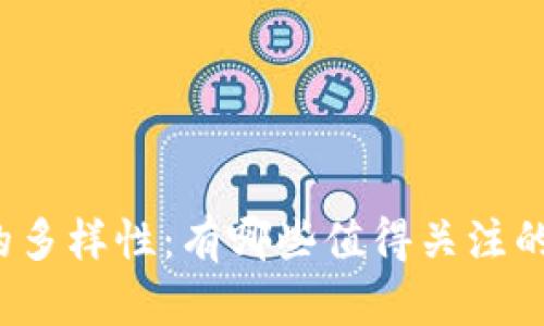 揭秘加密货币的多样性：有哪些值得关注的种类及其特点？