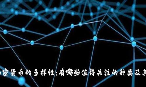 揭秘加密货币的多样性：有哪些值得关注的种类及其特点？