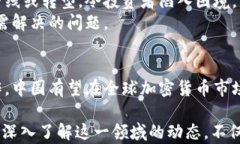 中国加密货币市场的走向