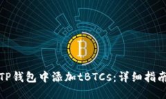 如何在TP钱包中添加tBTCs：