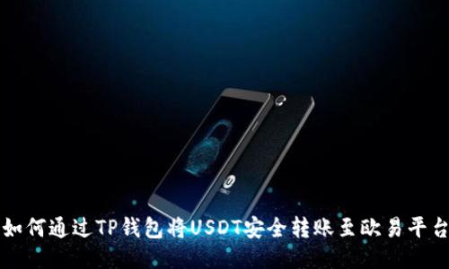 如何通过TP钱包将USDT安全转账至欧易平台