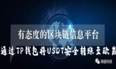 如何通过TP钱包将USDT安全
