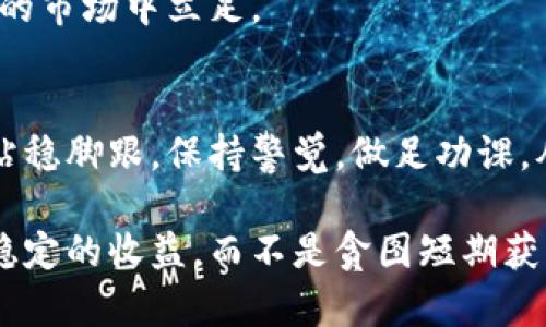 biao ti/biao ti加密货币案件揭秘：从暴涨到崩盘，你必须了解的真相/

加密货币, 案件, 虚拟货币, 投资风险, 诈骗案例/guanjianci

引言：加密货币的双面性
在近几年的金融市场中，加密货币如火如荼，吸引了无数投资者的目光。比特币、以太坊等虚拟货币一路狂飙，不断打破历史记录。然而，随着市场的快速发展，围绕加密货币的案件也层出不穷，从诈骗到内幕交易，令人瞠目结舌。这些案件不仅影响了个人投资者的财富，也对整个市场生态造成了深远影响。

加密货币的暴涨之路
许多投资者无疑会对加密货币的暴涨趋势感到惊喜。比特币在2017年突破2万美元大关之际，亿万富翁的梦似乎触手可及。然而，这种暴涨背后隐藏的风险却常常被忽视。投资者在盲目追逐利润的同时，常常对潜在的诈骗和市场操控保持无知。无数的成功故事在社交媒体上被不断传播，而失败的案例却鲜有人提及，这样的失衡加剧了市场的不稳定。

案件回顾：一场场虚拟货币的骗局
近年来的多起加密货币案件中，最令人震惊的无疑是“PlusToken”骗局。作为一个自称“区块链金融”的平台，PlusToken在短短的时间内吸引了数百万用户。然而，伴随而来的却是巨额资金的失踪。用户们投入的资金被平台掌控，最终导致数十亿美元的损失。
类似的骗局并非孤例。还有一些小型项目以高额回报吸引投资，但最终却成为了“跑路”项目。这些案件的曝出引发了监管机构的关注，也让更多的投资者意识到，加密市场并非一片土壤，而是潜藏着许多荆棘。

投资风险：你应该知道的真相
投资加密货币的时候，了解风险是至关重要的。市场的波动性极强，一些项目的价值在几天之内翻倍，而另一些则可能在一夜之间归零。面对这样的市场现状，投资者需要学会分辨项目的真实性与可靠性。
除了市场波动，诈骗也是一个不可忽视的风险。虚拟货币行业尚未形成完善的监管机制，很多不法分子借机设立骗局，甚至利用假冒的技术白皮书和炒作宣传来吸引投资者。在这样的背景下，投资者在参与之前需要进行充分的调查和思考，而不是仅仅依靠他人的推荐。

如何识别诈骗项目
识别诈骗项目是每位投资者应具备的重要技能。首先，对项目的团队进行调查至关重要。是否有知名的背书？团队成员的背景是否透明？这些信息有助于判断项目的可信度。
其次，项目的技术方面也值得关注。一个好的项目往往有清晰的技术白皮书以及实际可行的应用案例。如果一个项目的技术说明模糊，或者重心只是放在营销而非技术开发，投资者应保持警惕。
最后，警惕过高的回报承诺也是防止诈骗的一种有效方法。“稳赚不赔”的投资在任何市场上都是不现实的，确保自己能理性分析项目的收益与风险，将有助于避免损失。

加密货币市场的监管趋势
随着加密货币相关案件的逐渐增多，各国监管机构开始加强对加密市场的监管。例如，中国在2017年禁止首次代币发行（ICO），并关闭了国内的加密货币交易所。这一系列措施旨在保护投资者的合法权益，并打击市场上的各种非法行为。
除了中国，全球各地的监管机构也在不断探索合适的监管模型。在美国，证券交易委员会（SEC）对一些加密项目进行了严格审查，甚至对涉嫌诈骗的项目发起了诉讼。这样的措施无疑是为了建立一个更安全、更规范的市场环境。

未来的加密货币生态：机遇与挑战并存
尽管加密货币市场面临众多挑战，但它依然充满机遇。随着区块链技术的不断成熟，越来越多的传统行业开始尝试融合区块链，比如金融、物流、供应链等。这一转型不仅为企业带来了效率提升，也为投资者提供了新的投资机会。
然而，投资者在享受机遇的同时，也需要时刻保持警惕。随着市场的发展，诈骗手法也可能不断翻新。只有提高自身的金融素养和风险意识，方能在这片充满变数的市场中立足。

结语：智慧投资，安全为先
在加密货币市场，聪明的投资者懂得量入为出，而不仅仅是追求暴利。对市场保持理性的认识，理性分析每个项目的价值与风险，才能在这个瞬息万变的世界中站稳脚跟。保持警觉，做足功课，从而在财富的道路上走得更稳、更远。无论是投资加密货币，还是其他领域，成功的关键在于智慧与审慎。

总之，加密货币案件所揭示的真相并不只是个别事件的总结，而是一个全新的市场生态所带来的机遇与挑战。作为投资者，适时审视自己的投资决策，追求长期稳定的收益，而不是贪图短期获利。只有放下短视的追求，才能真正在这个高度竞争的市场中实现财富的倍增。