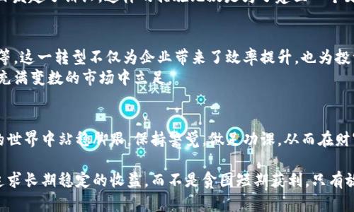 biao ti/biao ti加密货币案件揭秘：从暴涨到崩盘，你必须了解的真相/

加密货币, 案件, 虚拟货币, 投资风险, 诈骗案例/guanjianci

引言：加密货币的双面性
在近几年的金融市场中，加密货币如火如荼，吸引了无数投资者的目光。比特币、以太坊等虚拟货币一路狂飙，不断打破历史记录。然而，随着市场的快速发展，围绕加密货币的案件也层出不穷，从诈骗到内幕交易，令人瞠目结舌。这些案件不仅影响了个人投资者的财富，也对整个市场生态造成了深远影响。

加密货币的暴涨之路
许多投资者无疑会对加密货币的暴涨趋势感到惊喜。比特币在2017年突破2万美元大关之际，亿万富翁的梦似乎触手可及。然而，这种暴涨背后隐藏的风险却常常被忽视。投资者在盲目追逐利润的同时，常常对潜在的诈骗和市场操控保持无知。无数的成功故事在社交媒体上被不断传播，而失败的案例却鲜有人提及，这样的失衡加剧了市场的不稳定。

案件回顾：一场场虚拟货币的骗局
近年来的多起加密货币案件中，最令人震惊的无疑是“PlusToken”骗局。作为一个自称“区块链金融”的平台，PlusToken在短短的时间内吸引了数百万用户。然而，伴随而来的却是巨额资金的失踪。用户们投入的资金被平台掌控，最终导致数十亿美元的损失。
类似的骗局并非孤例。还有一些小型项目以高额回报吸引投资，但最终却成为了“跑路”项目。这些案件的曝出引发了监管机构的关注，也让更多的投资者意识到，加密市场并非一片土壤，而是潜藏着许多荆棘。

投资风险：你应该知道的真相
投资加密货币的时候，了解风险是至关重要的。市场的波动性极强，一些项目的价值在几天之内翻倍，而另一些则可能在一夜之间归零。面对这样的市场现状，投资者需要学会分辨项目的真实性与可靠性。
除了市场波动，诈骗也是一个不可忽视的风险。虚拟货币行业尚未形成完善的监管机制，很多不法分子借机设立骗局，甚至利用假冒的技术白皮书和炒作宣传来吸引投资者。在这样的背景下，投资者在参与之前需要进行充分的调查和思考，而不是仅仅依靠他人的推荐。

如何识别诈骗项目
识别诈骗项目是每位投资者应具备的重要技能。首先，对项目的团队进行调查至关重要。是否有知名的背书？团队成员的背景是否透明？这些信息有助于判断项目的可信度。
其次，项目的技术方面也值得关注。一个好的项目往往有清晰的技术白皮书以及实际可行的应用案例。如果一个项目的技术说明模糊，或者重心只是放在营销而非技术开发，投资者应保持警惕。
最后，警惕过高的回报承诺也是防止诈骗的一种有效方法。“稳赚不赔”的投资在任何市场上都是不现实的，确保自己能理性分析项目的收益与风险，将有助于避免损失。

加密货币市场的监管趋势
随着加密货币相关案件的逐渐增多，各国监管机构开始加强对加密市场的监管。例如，中国在2017年禁止首次代币发行（ICO），并关闭了国内的加密货币交易所。这一系列措施旨在保护投资者的合法权益，并打击市场上的各种非法行为。
除了中国，全球各地的监管机构也在不断探索合适的监管模型。在美国，证券交易委员会（SEC）对一些加密项目进行了严格审查，甚至对涉嫌诈骗的项目发起了诉讼。这样的措施无疑是为了建立一个更安全、更规范的市场环境。

未来的加密货币生态：机遇与挑战并存
尽管加密货币市场面临众多挑战，但它依然充满机遇。随着区块链技术的不断成熟，越来越多的传统行业开始尝试融合区块链，比如金融、物流、供应链等。这一转型不仅为企业带来了效率提升，也为投资者提供了新的投资机会。
然而，投资者在享受机遇的同时，也需要时刻保持警惕。随着市场的发展，诈骗手法也可能不断翻新。只有提高自身的金融素养和风险意识，方能在这片充满变数的市场中立足。

结语：智慧投资，安全为先
在加密货币市场，聪明的投资者懂得量入为出，而不仅仅是追求暴利。对市场保持理性的认识，理性分析每个项目的价值与风险，才能在这个瞬息万变的世界中站稳脚跟。保持警觉，做足功课，从而在财富的道路上走得更稳、更远。无论是投资加密货币，还是其他领域，成功的关键在于智慧与审慎。

总之，加密货币案件所揭示的真相并不只是个别事件的总结，而是一个全新的市场生态所带来的机遇与挑战。作为投资者，适时审视自己的投资决策，追求长期稳定的收益，而不是贪图短期获利。只有放下短视的追求，才能真正在这个高度竞争的市场中实现财富的倍增。