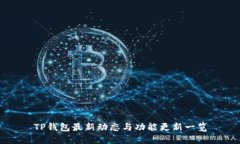 TP钱包最新动态与功能更新