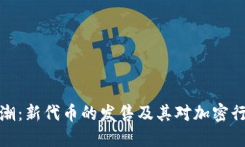 TP钱包热潮：新代币的发售及其对加密行业的影响