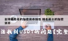 workspace如何解决TP钱包中无
