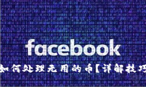 TP钱包如何处理无用的币？详解技巧与策略