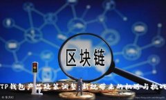 TP钱包产品政策调整：新规