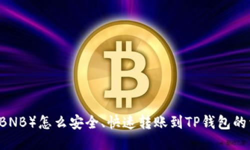 币安币（BNB）怎么安全、快速转账到TP钱包的详细指南