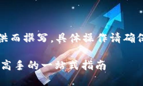 请注意，以下内容是为了信息提供而撰写，具体操作请确保遵循相关法律法规及平台政策。

TP钱包充USDT全攻略：从新手到高手的一站式指南