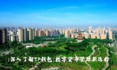 :深入了解TP钱包：数字货