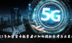 2023年加密货币投资者必知