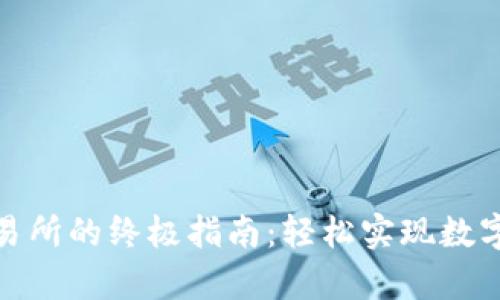 tp钱包币转到交易所的终极指南：轻松实现数字资产的自由流动