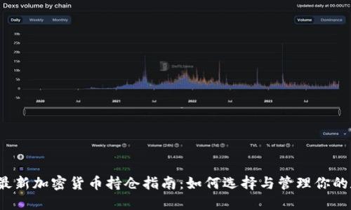 2023年最新加密货币持仓指南：如何选择与管理你的数字资产