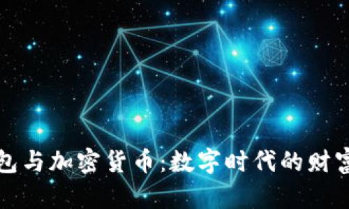电子钱包与加密货币：数字时代的财富新选择