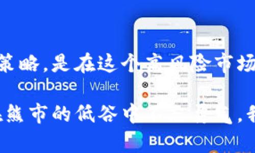 加密货币市场周期解析：从牛市到熊市的投资策略

加密货币, 牛市, 熊市, 投资策略, 市场周期/guanjianci

引言：加密货币的兴起与市场周期
在过去的十年中，加密货币的快速发展引起了全球投资者的关注。比特币、以太坊等一系列数字资产的兴起，不仅改变了人们的支付方式，也给投资者带来了前所未有的机会。然而，加密货币市场是一个高风险、高回报的领域，其中的市场周期更是成为了人们投资决策的重要参考。理解这些周期，对于识别投资机会以及规避风险至关重要。

加密货币市场的周期特征
加密货币市场通常经历牛市和熊市循环，这种波动性使得它与传统金融市场有显著不同。简单来说，牛市是指价格持续上涨的时期，而熊市则是价格持续下跌的阶段。观察历史行情可以发现，每一个新高都会伴随随之而来的回调，形成明显的周期特征。

牛市的到来常常伴随着市场情绪的高涨。在这个阶段，投资者的信心增强，资金不断涌入，加上媒体的广泛报道，形成了良性循环。与此相对，熊市则是多重因素导致市场信心的崩塌，比如政策的监管、市场饱和、投资者情绪的转变等。这种变化不仅影响到个别加密货币的价格，也影响整个市场的趋势。

牛市中的投资策略
在牛市中，投资者主要面对的是如何抓住机会实现收益的问题。通常，在这一阶段，建议采取以下策略：

ul
    listrong长期持有：/strong牛市中，许多投资者选择长期持有表现良好的资产，期待价格进一步上涨。特别是像比特币、以太坊等主流货币，历史表现证明了它们具有良好的增值潜力。/li
    listrong分批进场：/strong在牛市初期，价格相对较低，投资者可以选择分批进入市场，以降低整体投资风险。逐步加仓的策略能够帮助投资者克服市场短期波动的影响。/li
    listrong关注趋势：/strong牛市期间，跟随市场趋势是明智的选择。投资者可以利用技术分析工具，捕捉到市场的短期走势，从而进行更为灵活的交易。/li
/ul

熊市中的自我保护
随着市场的变化，熊市的来临往往让投资者措手不及。在熊市中，保持清醒头脑，采取有效的自我保护措施至关重要：

ul
    listrong及时止损：/strong设定明确的止损标准，避免因市场下跌而造成不可逆的损失。在熊市中，情绪容易影响判断，及时止损能够帮助投资者保存资本。/li
    listrong分散投资：/strong不把所有的鸡蛋放在一个篮子里是金融投资的基本原则。在熊市中，分散投资可以有效降低单一资产下跌带来的风险。/li
    listrong保持冷静：/strong熊市带来的恐慌往往会导致投资者做出极端的决策。因此，保持冷静，理性分析市场状况，能帮助投资者更好地控制自己的投资行为。/li
/ul

市场情绪与周期的关系
市场的情绪在加密货币周期中起着至关重要的作用。牛市中，乐观情绪普遍存在，大多数投资者希望跟随潮流获得盈利。而熊市中，恐慌和不安占据了市场，投资者往往在恐惧中选择抛售，导致价格进一步下跌。

此外，社交媒体、新闻报道和市场分析师的言论也会对投资者情绪产生深远的影响。在牛市期间，乐观的采访、充满希望的新闻稿以及分析师的推荐，会吸引更多的投资者加入这个市场。相反，在熊市中，负面的情绪反馈和对市场前景悲观的预估，会让投资者信心减弱。

技术分析与市场周期的结合
投资者可以利用技术分析工具，结合市场周期来制定投资策略。通过了解历史价格走势和市场成交量，投资者能够更清晰地把握当前的市场情况。

例如，趋势线、支撑位、阻力位等技术指标可以帮助投资者判断市场的转折点。在牛市初期，支撑位的不断上移将会成为价格上涨的基础。而在熊市中，持续的阻力位反复打压价格，则成为投资者需重视的信号。

加密货币周期的未来展望
随着加密货币市场的扩大和成熟，市场周期将会不断演变。越来越多的人开始认识到加密货币的价值，市场的接受度持续提升，在未来的几年中，牛市和熊市的波动仍将存在。但是，市场的参与者将面临更为复杂的因素，例如监管政策、技术创新和市场活动。

同时，加密货币的市场结构可能也会发生变化。随着金融科技的不断进步，新兴产品如去中心化金融（DeFi）、非同质化代币（NFT）等的兴起，可能会形成新的交易模式和市场周期。这些新兴趋势将进一步影响投资者的决策和市场情绪。

结论：智慧投资，加密未来
总结来说，加密货币市场的周期是一个复杂而多变的过程，牛市和熊市的更替反映了市场情绪的转变。对于投资者而言，了解市场周期的特点以及有效的投资策略，是在这个高风险市场中生存和盈利的关键。同时，保持信息敏感度，关注市场趋势，持续学习和调整自己的投资策略，也将帮助投资者在未来的加密货币交易中把握机会，减少风险。

未来的加密货币市场将迎来更多的挑战与机遇。作为投资者，我们要保持理智，以智慧的眼光去审视和参与这个充满潜力的市场。在牛市的欢歌中把握良机，在熊市的低谷中不忘勇气，我们的目标就是在这样的循环中步步为营，逐梦前行。