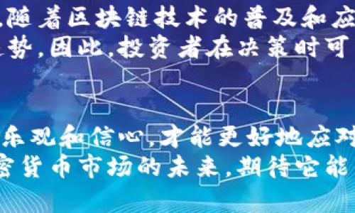   今天加密货币市场全线下跌：投资者该如何应对？ / 

 guanjianci 加密货币, 比特币, 市场分析, 投资策略, 风险管理 /guanjianci 

引言
今天的加密货币市场似乎被笼罩在一个阴霾的天空之下，所有主要的数字货币都出现了不同程度的下跌。比特币、以太坊等响亮的名字纷纷下滑，使得许多投资者或多或少感到不安。此时此刻，许多人开始思考：我们应该如何应对这样突如其来的市场变化？

市场现状概述
根据最新的数据，比特币在过去24小时内下跌了约5%，而以太坊的跌幅更是达到了7%。这种普遍下跌的局面使整个加密货币市场的市值缩水了数十亿美元。无论是日常投资者还是机构资金，今天的市场无疑给他们带来了巨大的压力和困惑。

今天下跌的原因
那么，是什么原因导致今天的加密货币全线下跌的呢？首先，消息面上出现了一些负面新闻。例如，某国金融监管机构在最近的一次会议上对加密货币提出了更为严厉的监管措施，令市场信心受到打压。此外，有分析师指出，流动性不足和市场情绪恶化也是造成今日下跌的重要因素。
其次，技术面分析显示，近期比特币价格一直处于高位震荡，缺乏方向感，今天的下跌则可能是技术性回调所致。很多投资者在经历了长时间的上涨后，突然选择套现，进一步加重了下行压力。

对投资者的影响
这样的市场行情无疑给投资者带来了不少麻烦。许多人可能会面临资产缩水的困扰，甚至有人在此轮下跌中损失惨重。尤其是一些新手投资者，可能会因为缺乏经验而做出错误的决策，如盲目抛售或加码投资，这都是不可忽视的风险。
然而，从另一个角度来看，这种市场波动其实也是投资的常态。对于那些有经验的投资者来说，市场的回调往往是进入的机会。适时进行风险管理和调整投资组合，可能会在未来带来更大的收益。

如何应对市场波动
面对今日的全线下跌，投资者应该采取哪些合理的应对策略呢？这里有几点建议：
ul
    listrong保持冷静：/strong投资者首先需要控制自己的情绪。不论市场如何波动，保持理性的判断是至关重要的。/li
    listrong分析市场动向：/strong认真研究市场动态，了解下跌的具体原因，才能更好地做出判断。了解新闻、技术分析和市场情绪可以帮助你把握情况。/li
    listrong稳定你的投资组合：/strong考虑分散投资，避免将所有资金集中在某一资产上。多元化投资能够有效降低风险。/li
    listrong设定止损：/strong对于高风险投资，可以设置止损位。当市场价格跌至某一水平时，及时止损，避免大幅度亏损。/li
    listrong关注长期趋势：/strong虽然短期内市场波动频繁，但从长远来看，加密货币的发展仍然充满潜力。保持对长期趋势的关注，有助于在震荡中寻找机会。/li
/ul

投资时的心理因素
投资不仅仅是数字和市场波动，还关乎人的心理。在这样一个充满波动的市场中，心理因素往往对投资决策的影响不可小觑。许多投资者在面对下跌时会感到焦虑，甚至恐慌，这时，保持一个良好的心态尤为重要。你可以考虑在投资前进行一些心理建设，明确自己的投资目的和风险承受能力。
例如，有些投资者在经历亏损后选择“抛售一切”，而有些则能够平静分析当前形势并作出理性的决策。一个人能否成为成功的投资者，很大程度上取决于他和市场之间的心理互动。

未来的市场趋势
尽管今天的行情不如人意，但我们不应忽视加密货币市场的长期趋势。许多专家和行业分析师对未来仍抱有乐观的态度。他们认为，随着区块链技术的普及和应用的扩展，加密资产的价值将在未来逐步显现。
此外，各国对加密货币的态度也在逐步转变。虽然当前一些国家对其采取了限制性措施，但从长远来看，规范化和合法化也是必然趋势。因此，投资者在决策时可以关注政策动向，未雨绸缪，提前布局。

结论
总的来说，面对今天的加密货币市场全线下跌，投资者应保持冷静，理性分析，及时调整策略。在市场波动的大环境中，保持对未来的乐观和信心，才能更好地应对挑战。投资是一场持久战，而不是一时的博弈。只有在风雨中坚持，才能看到彩虹的那一面。
因此，无论市场如何变化，都需要你不断学习，提高对市场的判断力和应变能力，以便在未来抓住属于你的机会。让我们一起迎接加密货币市场的未来，期待它能带给我们更多的可能与惊喜。

