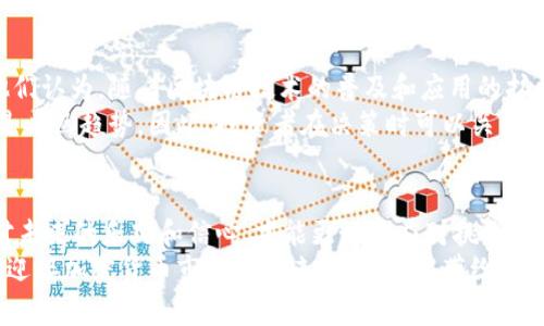  今天加密货币市场全线下跌：投资者该如何应对？ / 

 guanjianci 加密货币, 比特币, 市场分析, 投资策略, 风险管理 /guanjianci 

引言
今天的加密货币市场似乎被笼罩在一个阴霾的天空之下，所有主要的数字货币都出现了不同程度的下跌。比特币、以太坊等响亮的名字纷纷下滑，使得许多投资者或多或少感到不安。此时此刻，许多人开始思考：我们应该如何应对这样突如其来的市场变化？

市场现状概述
根据最新的数据，比特币在过去24小时内下跌了约5%，而以太坊的跌幅更是达到了7%。这种普遍下跌的局面使整个加密货币市场的市值缩水了数十亿美元。无论是日常投资者还是机构资金，今天的市场无疑给他们带来了巨大的压力和困惑。

今天下跌的原因
那么，是什么原因导致今天的加密货币全线下跌的呢？首先，消息面上出现了一些负面新闻。例如，某国金融监管机构在最近的一次会议上对加密货币提出了更为严厉的监管措施，令市场信心受到打压。此外，有分析师指出，流动性不足和市场情绪恶化也是造成今日下跌的重要因素。
其次，技术面分析显示，近期比特币价格一直处于高位震荡，缺乏方向感，今天的下跌则可能是技术性回调所致。很多投资者在经历了长时间的上涨后，突然选择套现，进一步加重了下行压力。

对投资者的影响
这样的市场行情无疑给投资者带来了不少麻烦。许多人可能会面临资产缩水的困扰，甚至有人在此轮下跌中损失惨重。尤其是一些新手投资者，可能会因为缺乏经验而做出错误的决策，如盲目抛售或加码投资，这都是不可忽视的风险。
然而，从另一个角度来看，这种市场波动其实也是投资的常态。对于那些有经验的投资者来说，市场的回调往往是进入的机会。适时进行风险管理和调整投资组合，可能会在未来带来更大的收益。

如何应对市场波动
面对今日的全线下跌，投资者应该采取哪些合理的应对策略呢？这里有几点建议：
ul
    listrong保持冷静：/strong投资者首先需要控制自己的情绪。不论市场如何波动，保持理性的判断是至关重要的。/li
    listrong分析市场动向：/strong认真研究市场动态，了解下跌的具体原因，才能更好地做出判断。了解新闻、技术分析和市场情绪可以帮助你把握情况。/li
    listrong稳定你的投资组合：/strong考虑分散投资，避免将所有资金集中在某一资产上。多元化投资能够有效降低风险。/li
    listrong设定止损：/strong对于高风险投资，可以设置止损位。当市场价格跌至某一水平时，及时止损，避免大幅度亏损。/li
    listrong关注长期趋势：/strong虽然短期内市场波动频繁，但从长远来看，加密货币的发展仍然充满潜力。保持对长期趋势的关注，有助于在震荡中寻找机会。/li
/ul

投资时的心理因素
投资不仅仅是数字和市场波动，还关乎人的心理。在这样一个充满波动的市场中，心理因素往往对投资决策的影响不可小觑。许多投资者在面对下跌时会感到焦虑，甚至恐慌，这时，保持一个良好的心态尤为重要。你可以考虑在投资前进行一些心理建设，明确自己的投资目的和风险承受能力。
例如，有些投资者在经历亏损后选择“抛售一切”，而有些则能够平静分析当前形势并作出理性的决策。一个人能否成为成功的投资者，很大程度上取决于他和市场之间的心理互动。

未来的市场趋势
尽管今天的行情不如人意，但我们不应忽视加密货币市场的长期趋势。许多专家和行业分析师对未来仍抱有乐观的态度。他们认为，随着区块链技术的普及和应用的扩展，加密资产的价值将在未来逐步显现。
此外，各国对加密货币的态度也在逐步转变。虽然当前一些国家对其采取了限制性措施，但从长远来看，规范化和合法化也是必然趋势。因此，投资者在决策时可以关注政策动向，未雨绸缪，提前布局。

结论
总的来说，面对今天的加密货币市场全线下跌，投资者应保持冷静，理性分析，及时调整策略。在市场波动的大环境中，保持对未来的乐观和信心，才能更好地应对挑战。投资是一场持久战，而不是一时的博弈。只有在风雨中坚持，才能看到彩虹的那一面。
因此，无论市场如何变化，都需要你不断学习，提高对市场的判断力和应变能力，以便在未来抓住属于你的机会。让我们一起迎接加密货币市场的未来，期待它能带给我们更多的可能与惊喜。
