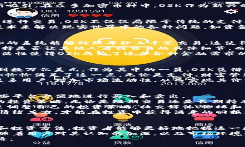 bieoti 揭秘加密货币OSK：未来数字资产的新星！ /bieoti 

 guanjianci 加密货币, OSK, 数字资产, 区块链, 投资机会 /guanjianci 

引言
在当今快速发展的金融科技时代，加密货币已经成为人们热议的话题。无论是投资者、技术爱好者，还是普通民众，似乎都被这股潮流所吸引。在众多加密币种中，OSK作为新兴的数字资产，逐渐展现出其独特的价值和潜力。本文将为你深入解读OSK背后的技术、市场前景以及投资机会。

什么是OSK?
OSK，全名为Open Source Kernel，是一种基于区块链技术的新型加密货币。其设计初衷是让用户能够以更加透明和去中心化的方式进行交易。OSK不仅仅局限于传统的支付功能，而是致力于构建一个更为广泛的金融生态体系，包括智能合约、去中心化金融（DeFi）项目等。
OSK的诞生与其背景密不可分。伴随着比特币和以太坊的成功，越来越多的开发者开始探索区块链的可能性。他们希望能够利用这种技术来解决现实世界中的各种问题，如资金转移的效率、透明度以及安全性等。OSK正是在这样的市场需求下应运而生，成为了所有投资者眼中的一颗新星。

OSK的核心技术
OSK的技术架构是其项目成功的基石。它采用了最新的共识算法，具有更高的交易速度和更低的手续费。与传统的区块链项目相比，OSK的系统能够处理每秒上千笔交易，这使得其在日常使用中表现得尤为突出。
此外，OSK还结合了多种先进技术，例如零知识证明（Zero-Knowledge Proof），确保用户的隐私得到保护。用户在完成交易时，可以选择是否让其他人看到交易的具体细节，而不必担心个人信息泄露的问题。这一点在当今数字化时代尤为重要，因为越来越多的人开始关注数据隐私、网络安全和个人信息保护。
OSK的智能合约功能也是其一大亮点。开发者可以在OSK的平台上创建和部署自己的智能合约，进行各种去中心化应用的开发。这种灵活性使得OSK成为了适合各种金融需求的理想选择，从而进一步增强了其市场竞争力。

OSK的市场前景
随着全球越来越多的人开始接受加密货币，OSK的市场前景显得相当乐观。据市场研究公司预测，未来五年内，加密货币市场规模将达到数万亿美元。作为其中的一员，OSK凭借其独特的技术优势和良好的用户体验，将有机会占据一席之地。
当前，加密货币投资者越来越倾向于选择那些具有实用性的币种。仅仅依靠炒作和投机并不足以支撑一个加密项目的长期发展，而OSK恰恰满足了这一点。无论是支付、财富管理，还是其他金融应用，OSK都展示出了其潜力所在。
此外，OSK的开发团队与多个行业领军企业建立了合作关系，为其未来带来了更多的机遇。与传统金融机构的联手，能够帮助OSK吸引更多用户，增加市场流动性，从而实现其价格的长期稳定增长。这种战略性的合作关系，正是OSK在竞争激烈的市场中保持竞争力的重要因素。

如何投资OSK?
如果你对OSK产生了兴趣，并希望进行投资，首先需要了解各种加密货币的交易途径。目前，OSK在多个主流交易所上架，你可以通过这些平台方便地进行买入和卖出。
在投资之前，建议你先进行充分的研究。关注OSK的最新动态，包括技术发展、市场推广和合作伙伴关系。获取足够的信息后，制定相应的投资策略。无论是短期交易还是长期持有，都要有清晰的目标，并控制好风险。
例如，可以设置止损位，以防止市场价格急剧波动造成的损失。同时，也可关注一些专业的投资顾问和社群，通过跟随专业人士的建议来调整自己的投资策略。社交媒体、论坛和微信群等渠道，都是获取信息和交流经验的好选择。
另外，在投资加密货币时，也要理性对待价格波动。加密市场固有的不确定性，可能会导致价格快速上涨或下跌。保持冷静，不要被市场情绪左右，才能在投资中获得满意的回报。

总结
OSK作为一款新兴的加密货币，凭借其创新的技术和市场需求，展现出强大的潜力和明朗的前景。通过深入了解其技术体系、市场机会和投资方法，投资者能够更好地把握这一数字资产的发展机遇。
在未来的数字经济中，OSK无疑将扮演越来越重要的角色。从融资到支付，再到整个金融生态的构建，OSK都可能会成为其中的一部分。随着用户对其认知的加深，以及市场环境的不断改善，OSK的前景值得期待。
如同其它投资领域一样，加密货币投资需要谨慎和理性。希望每位投资者都能在这条充满挑战和机遇的路上，找到属于自己的成功之路。