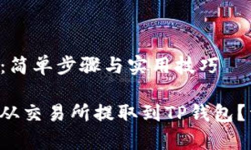 提币到TP钱包：简单步骤与实用技巧

如何顺利将币从交易所提取到TP钱包？详细步骤解析！