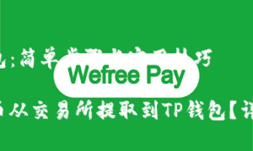 提币到TP钱包：简单步骤与实用技巧

如何顺利将币从交易所提取到TP钱包？详细步骤解析！
