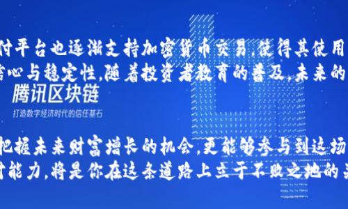   加密货币大热：投资新风口，你不可不知的趋势与机遇 / 

 guanjianci 加密货币, 投资, 区块链, 数字资产, 财务自由 /guanjianci 

引言
近年来，加密货币如同一场席卷全球的风暴，悄然改变着人们的投资观念和财富管理方式。比特币、以太坊、莱特币等数字货币不仅吸引了普通投资者的关注，更受到许多金融机构的热捧。这些数字资产的崛起，反映了科技与经济的深刻变革，也折射出人们对于未来价值储存和交易方式的探索与期待。

加密货币的兴起，背后的驱动力是什么？
加密货币之所以获得如此广泛的关注，首先得归功于其背后强大的区块链技术。区块链技术是一种去中心化的分布式账本，能够有效保障交易的透明性和安全性。这一特性使得加密货币在某种程度上突破了传统金融机构的限制，成为一种全新的价值交换手段。
此外，金融科技的迅猛发展也是加密货币流行的重要因素。随着数字支付、智能合约等概念的逐渐普及，加密货币不仅仅是简单的交易工具，更成为了未来金融生态的重要组成部分。比如，在一些国家，由于银行体系不完善或经济不稳定，许多人逐渐将加密货币视为安全的财富储存方式。

投资者群体的多元化
加密货币的崛起不仅吸引了技术极客和金融专家，还引来了普通投资者的参与。随着社交媒体的普及，信息的传播速度极快，使得越来越多人对加密货币产生了浓厚的兴趣。尤其是年轻一代，他们更愿意接受新兴事物，也更容易通过互联网获取有关加密货币的信息和资源。
同时，零门槛的投资方式也降低了参与的难度。通过各种加密货币交易平台，普通投资者可以轻松地用小额资金进行交易。这种开放性和灵活性使得加密货币成为了多元化投资组合中不可或缺的一部分。

加密货币的风险与机遇
当然，加密货币的投资之路并非一帆风顺。市场的波动性极大，价格的剧烈起伏让不少投资者经历了财富的起伏。在高收益的背后，隐藏着不容小觑的风险。无论是黑客攻击、市场操纵，还是政策风险，都是投资者必须面对的挑战。
但正是这种风险，塑造了加密货币投资的独特魅力。对于那些具备敏锐洞察力和风险承受能力的投资者来说，加密货币正如同一块待开发的宝藏，蕴藏着丰厚的回报。通过深入研究市场趋势和项目背景，投资者能够发掘那些潜力巨大的新兴币种，实现财富的增值。

未来展望：加密货币的潜力
展望未来，加密货币的前景似乎依然光明。越来越多的传统企业和金融机构开始对加密货币进行投资、研发和应用。一些大型支付平台也逐渐支持加密货币交易，使得其使用场景不断扩大。随着更多主流资产和新兴链上应用的出现，加密货币的接受度和流通性将不断提升。
此外，各国政府对加密货币的监管政策也逐步完善，虽然政策的制定往往伴随争议，但合理的监管无疑能够为市场带来更多的信心与稳定性。随着投资者教育的普及，未来的加密货币市场将更加成熟，吸引更多的投资者参与。

结语
归根结底，加密货币的受欢迎不仅是因为其投资潜力，更是它所代表的金融创新与技术进步。通过理解这一趋势，我们不仅能够把握未来财富增长的机会，更能够参与到这场改变生活与经济格局的创新浪潮之中。在这个数字化、全球化的时代，投资加密货币或许会成为实现财务自由的重要一步。
无论你是刚刚踏入加密货币世界的新手，还是已经在其中奋斗多时的资深投资者，保持开放的心态、深入的理解以及灵活的应对能力，将是你在这条道路上立于不败之地的关键。让我们畅想未来，期待加密货币能为我们带来更美好的明天。