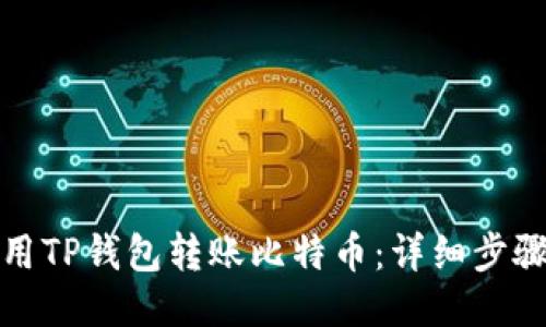 如何使用TP钱包转账比特币：详细步骤与技巧