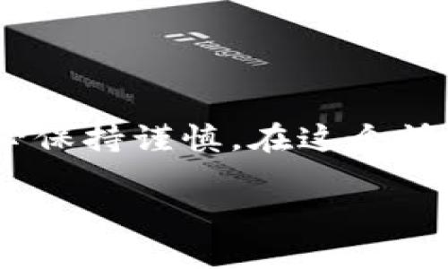   在TP钱包寻找私募币种的全方位攻略 /   
 guanjianci TP钱包, 私募币种, 数字货币, 加密资产, 区块链投资 /guanjianci 

引言
在数字货币迅猛发展的今天，投资者面临着无数选择。私募币种作为一种较新且逐渐受到青睐的投资渠道，吸引了众多加密资产投资者的目光。而TP钱包，作为一个高度安全且功能丰富的数字资产钱包，为寻找和投资私募币种提供了便利。在本文中，我们将详细介绍如何在TP钱包中寻找私募币种，以及这一过程中的一些关键要点。

什么是私募币种？
私募币种，顾名思义，是通过私募方式进行筹集的数字货币。与公开发行的公共代币不同，私募币种通常面向特定的投资者。这类项目往往在初期风险较高，但如果选择得当，潜在回报也非常可观。许多成功的加密项目在发展初期都是通过私募融资，之后才走向公开市场。

TP钱包概览
TP钱包是一款基于区块链技术的加密资产钱包。它支持多种主流数字货币，并具备安全性高、界面友好等优点。不仅如此，TP钱包还提供了私募项目的相关信息，为投资者提供了更为丰富的选择。对于希望投资私募币种的用户，TP钱包可以被视作一个重要的工具。

步骤一：下载和注册TP钱包
在寻找私募币种之前，你需要先在你的手机上下载TP钱包。前往应用商店，搜索“TP钱包”，下载安装后，打开应用程序并按照提示进行注册。在注册过程中，你可能需要提供一些个人信息，确保你的账户安全和合规性。在设置过程中，务必牢记你的钱包密码和助记词，因为这些是你资产安全的保障。

步骤二：了解私募币种的信息来源
要寻找私募币种，首先需要对相关信息有一个全面的了解。我们可以通过以下几种方式获取信息：
ul
    listrong社区论坛：/strong诸如Reddit、Telegram等论坛是获取区块链项目实时消息的好去处。许多私募项目会在这些平台上发布公告，让投资者第一时间掌握动态。/li
    listrongInstagram、Twitter等社交媒体：/strong许多项目会利用社交媒体进行营销。关注这些平台上的官方账号能够帮助你快速获取最新信息。/li
    listrong项目官网及白皮书：/strong每个私募项目通常会有自己的官方网站和白皮书，详细介绍该项目的背景、团队、愿景和发展路线图。这是判断一个项目质量的重要依据。/li
/ul

步骤三：在TP钱包中寻找私募币种
在获取了相关信息之后，你可以在TP钱包中开始寻找合适的私募币种。在TP钱包的主页上，你会看到一个币种选择界面，点击“发现”或“市场”，就可以浏览到各种各样的数字货币。
通常，私募币种会标明其融资阶段和参与方式。你可以通过搜索框输入项目名称或代币符号，快速找到你感兴趣的私募项目。

步骤四：评估投资价值
找到潜在的私募币种后，接下来就是评估其投资价值。考虑以下因素：
ul
    listrong团队背景：/strong研究项目团队的经验和专业性，是否有成功的项目经验，这对于未来项目的成功至关重要。/li
    listrong市场需求：/strong分析该项目所解决的问题是否真实存在，市场对其产品或服务的需求程度如何。/li
    listrong社区支持：/strong一个积极活跃的社区通常意味着项目有较强的支持基础。查看社交媒体上的讨论、互动和反馈。/li
    listrong竞争对手：/strong了解同行业内的竞争者，分析该项目与同类产品相比的优势和劣势。/li
/ul

步骤五：参与私募及交易
在完成以上评估后，如果决定投资该私募币种，你就可以通过TP钱包参与私募。私募通常会要求一定的投资门槛，确保你符合要求后，可以按照项目方的指示进行投资。一旦成功参与，你的资产将被锁定，直到项目的代币正式发布。
在代币上线后，投资者可以在TP钱包内进行交易，将持有的代币换成其他主流币种或法币。务必注意市场行情，选择合适的时机进行交易，以获取最佳收益。

注意事项
虽然私募币种投资潜力巨大，但风险也不容忽视。在进行投资前，务必要了解自己的风险承受能力。以下是一些投资私募币种时应该注意的事项：
ul
    listrong警惕虚假项目：/strong市场上存在诸多虚假的私募项目，一定要通过正规渠道进行投资，避免上当受骗。/li
    listrong分散投资风险：/strong不要把所有的资金都投入到一个项目中，适当分散投资可以降低风险。/li
    listrong持续关注项目进展：/strong投资后，要定期查看项目的动态，了解其发展情况，及时做出调整。/li
/ul

结语
在TP钱包寻找私募币种并投资是一项具有挑战和机遇的活动。通过合理的研究与判断，可以在数字货币市场中获得可观的收益。同时，记住投资有风险，务必保持谨慎。在这个快速变化的市场中，持续学习、不断更新自己的知识储备，才能在这场加密资产的投资盛宴中立于不败之地。

最后，希望通过本文的分享，能够帮助你更好地在TP钱包中找到理想的私募币种，开启你的数字资产投资之旅。