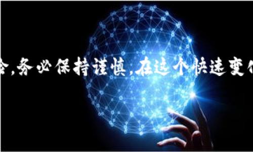   在TP钱包寻找私募币种的全方位攻略 /   
 guanjianci TP钱包, 私募币种, 数字货币, 加密资产, 区块链投资 /guanjianci 

引言
在数字货币迅猛发展的今天，投资者面临着无数选择。私募币种作为一种较新且逐渐受到青睐的投资渠道，吸引了众多加密资产投资者的目光。而TP钱包，作为一个高度安全且功能丰富的数字资产钱包，为寻找和投资私募币种提供了便利。在本文中，我们将详细介绍如何在TP钱包中寻找私募币种，以及这一过程中的一些关键要点。

什么是私募币种？
私募币种，顾名思义，是通过私募方式进行筹集的数字货币。与公开发行的公共代币不同，私募币种通常面向特定的投资者。这类项目往往在初期风险较高，但如果选择得当，潜在回报也非常可观。许多成功的加密项目在发展初期都是通过私募融资，之后才走向公开市场。

TP钱包概览
TP钱包是一款基于区块链技术的加密资产钱包。它支持多种主流数字货币，并具备安全性高、界面友好等优点。不仅如此，TP钱包还提供了私募项目的相关信息，为投资者提供了更为丰富的选择。对于希望投资私募币种的用户，TP钱包可以被视作一个重要的工具。

步骤一：下载和注册TP钱包
在寻找私募币种之前，你需要先在你的手机上下载TP钱包。前往应用商店，搜索“TP钱包”，下载安装后，打开应用程序并按照提示进行注册。在注册过程中，你可能需要提供一些个人信息，确保你的账户安全和合规性。在设置过程中，务必牢记你的钱包密码和助记词，因为这些是你资产安全的保障。

步骤二：了解私募币种的信息来源
要寻找私募币种，首先需要对相关信息有一个全面的了解。我们可以通过以下几种方式获取信息：
ul
    listrong社区论坛：/strong诸如Reddit、Telegram等论坛是获取区块链项目实时消息的好去处。许多私募项目会在这些平台上发布公告，让投资者第一时间掌握动态。/li
    listrongInstagram、Twitter等社交媒体：/strong许多项目会利用社交媒体进行营销。关注这些平台上的官方账号能够帮助你快速获取最新信息。/li
    listrong项目官网及白皮书：/strong每个私募项目通常会有自己的官方网站和白皮书，详细介绍该项目的背景、团队、愿景和发展路线图。这是判断一个项目质量的重要依据。/li
/ul

步骤三：在TP钱包中寻找私募币种
在获取了相关信息之后，你可以在TP钱包中开始寻找合适的私募币种。在TP钱包的主页上，你会看到一个币种选择界面，点击“发现”或“市场”，就可以浏览到各种各样的数字货币。
通常，私募币种会标明其融资阶段和参与方式。你可以通过搜索框输入项目名称或代币符号，快速找到你感兴趣的私募项目。

步骤四：评估投资价值
找到潜在的私募币种后，接下来就是评估其投资价值。考虑以下因素：
ul
    listrong团队背景：/strong研究项目团队的经验和专业性，是否有成功的项目经验，这对于未来项目的成功至关重要。/li
    listrong市场需求：/strong分析该项目所解决的问题是否真实存在，市场对其产品或服务的需求程度如何。/li
    listrong社区支持：/strong一个积极活跃的社区通常意味着项目有较强的支持基础。查看社交媒体上的讨论、互动和反馈。/li
    listrong竞争对手：/strong了解同行业内的竞争者，分析该项目与同类产品相比的优势和劣势。/li
/ul

步骤五：参与私募及交易
在完成以上评估后，如果决定投资该私募币种，你就可以通过TP钱包参与私募。私募通常会要求一定的投资门槛，确保你符合要求后，可以按照项目方的指示进行投资。一旦成功参与，你的资产将被锁定，直到项目的代币正式发布。
在代币上线后，投资者可以在TP钱包内进行交易，将持有的代币换成其他主流币种或法币。务必注意市场行情，选择合适的时机进行交易，以获取最佳收益。

注意事项
虽然私募币种投资潜力巨大，但风险也不容忽视。在进行投资前，务必要了解自己的风险承受能力。以下是一些投资私募币种时应该注意的事项：
ul
    listrong警惕虚假项目：/strong市场上存在诸多虚假的私募项目，一定要通过正规渠道进行投资，避免上当受骗。/li
    listrong分散投资风险：/strong不要把所有的资金都投入到一个项目中，适当分散投资可以降低风险。/li
    listrong持续关注项目进展：/strong投资后，要定期查看项目的动态，了解其发展情况，及时做出调整。/li
/ul

结语
在TP钱包寻找私募币种并投资是一项具有挑战和机遇的活动。通过合理的研究与判断，可以在数字货币市场中获得可观的收益。同时，记住投资有风险，务必保持谨慎。在这个快速变化的市场中，持续学习、不断更新自己的知识储备，才能在这场加密资产的投资盛宴中立于不败之地。

最后，希望通过本文的分享，能够帮助你更好地在TP钱包中找到理想的私募币种，开启你的数字资产投资之旅。