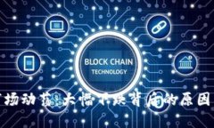 加密货币市场动荡：大幅