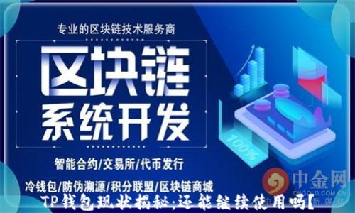 
TP钱包现状揭秘：还能继续使用吗？