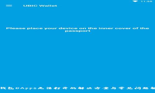 TP钱包DApps无法打开的解决方案与常见问题解析