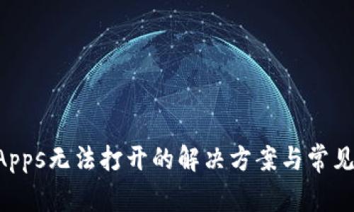 TP钱包DApps无法打开的解决方案与常见问题解析