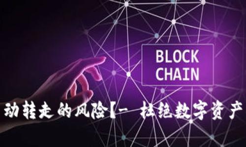 如何应对TP钱包被自动转走的风险？- 杜绝数字资产被盗的有效防范措施