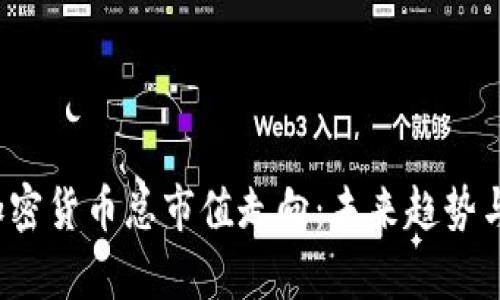 2023年加密货币总市值走向：未来趋势与市场解析