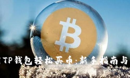如何使用TP钱包轻松买币：新手指南与实用技巧