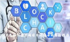 TP钱包如何在不同项目间转