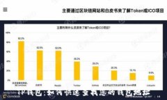   TP钱包：如何快速查找您