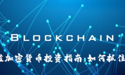 2023年低市值加密货币投资指南：如何抓住潜力币的机遇