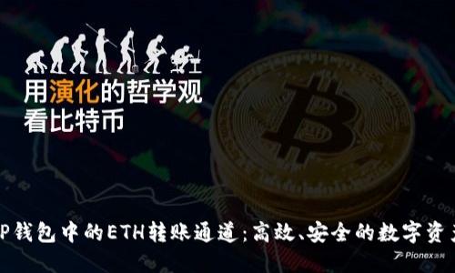 探索TP钱包中的ETH转账通道：高效、安全的数字资产管理