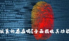 TP钱包电脑版真的存在吗？