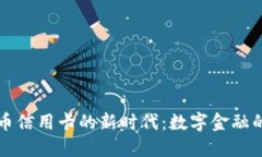 加密货币信用卡的新时代