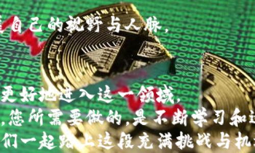 
如何获得加密数字货币：从入门到精通的全方位指南

关键词
加密货币, 区块链, 挖矿, 交易所, 钱包/guanjianci

一、引言：加密货币的时代
在过去的十年中，加密数字货币的崛起无疑是一场金融领域的革命。比特币、以太坊等数字货币不仅改变了人们的支付方式，还引发了一场新的投资热潮。随着越来越多的人开始关注这一领域，很多人可能会问：“我该如何获得加密数字货币？”本文将为您提供一份全面的指南，帮助您从零开始，逐步走向加密货币的世界。

二、了解加密货币的基本概念
在深入挖掘获得加密货币的方式之前，有必要先对加密货币及其背后的区块链技术进行一些基础了解。简单来说，加密货币是一种利用密码学技术保障交易安全并控制新币生成的数字资产。不同于传统货币，加密货币是去中心化的，没有单一的发行机构。区块链技术则是支撑加密货币的底层技术，它通过分布式账本来记录所有交易，确保其透明和不可篡改。

三、获取加密货币的主要渠道
获得加密货币的方式有多种多样，以下是一些主要的渠道：

h41. 交易所购买/h4
这是获取加密货币最常见也最直接的方式。通过注册一个加密货币交易所的账户，用户可以将法定货币（如人民币、美元等）转换为加密货币。大多数交易所支持多种支付方式，包括银行卡、信用卡和电子钱包。
以下是一些知名的加密货币交易所：
ul
    li币安（Binance）/li
    li火币网（Huobi）/li
    liOKEX/li
/ul
在选择交易所时，建议关注其手续费、交易量以及安全性等因素。此外，建议启用双重验证等安全措施，保护自己的账户安全。

h42. 挖矿/h4
挖矿是一种通过计算机处理复杂算法来获得加密货币的方式。用户需要购买专门的矿机，并安装相应的软件，通过参与区块链网络的交易验证来获得新币。这种方式通常需要较高的技术门槛以及显著的电力成本，但如果运作良好，能够获得可观的回报。
挖矿的过程不仅是获取加密货币的方式，同时也是推动整个网络健康运行的重要环节。对于许多热爱科技和挑战的人来说，挖矿更是一种乐趣。

h43. 通过钱包转账/h4
如果您有朋友或家人拥有加密货币，您可以直接请求他们发送一定数量的币到您的钱包中。数字钱包是一种可以存储、发送和接收加密货币的工具，这其中包括软件钱包和硬件钱包。
软件钱包一般是通过应用程序进行管理，操作简单方便；而硬件钱包则是将加密货币存储在专用设备中，更加安全不易受到黑客攻击。建议用户根据自己的需求选择合适的钱包类型。

h44. 参与空投与奖励计划/h4
一些新兴的加密货币项目为了吸引用户参与，常常会进行“空投”活动。这是指用户只需通过社交媒体分享、注册等简单方式，就能获得免费的代币。这种活动不仅能帮助项目方快速建立用户基础，还能让初学者以较低的成本尝试不同的加密货币。
此外，还有一些平台会根据交易量或其他活动给予用户奖励，这也是获取加密货币的另一种途径。

四、管理和使用加密货币
一旦您获得了加密货币，管理和使用它们是另一个重要环节。随着加密货币的普及，越来越多的商家开始接受数字货币作为支付方式。此外，您还可以将其投资于各种金融产品，如加密货币信托基金、交易所交易基金（ETF）等。

h41. 学习加密货币投资/h4
投资是一门学问，尤其是在加密货币领域。由于其高波动性，正确的投资策略显得尤为重要。建议初学者在投资前进行充分的市场研究，了解不同加密货币的特点及市场趋势。合理的资产配置和止损策略能够帮助您规避风险，提高收益。

h42. 保管加密货币/h4
安全性是加密货币管理中不可忽视的一个因素。无论您选择使用哪种钱包，都要确保采用强密码，并定期更新。此外，硬件钱包在存储大额资产时是一个理想的选择，确保您的私钥不被在线盗取。

h43. 时刻保持在行业前沿/h4
加密货币的发展速度非常快，新的技术和项目层出不穷。因此，保持更新是十分必要的。建议关注行业新闻、参与线上线下的加密货币活动，加入相关社区，以此来拓展自己的视野与人脉。

五、总结与展望
获得加密数字货币的途径多种多样，选择适合自己的方式尤为重要。无论是通过交易所购买、挖矿，还是进行钱包转账或参与空投，了解不同方式的优缺点，将帮助您更好地进入这一领域。
随着技术的不断进步，加密货币的应用领域也将不断扩展。未来，我们可能会看到更多的传统行业与数字货币的结合，实现更高效的经济模式。然而，风险与机遇并存，您所需要做的，是不断学习和适应这瞬息万变的市场。
在这个技术快速发展的时代，拥抱变化、勇于尝试，才能在加密货币的世界中找到属于自己的位置。如果您对加密货币充满热情，那么现在就是开始的最佳时机！让我们一起踏上这段充满挑战与机遇的旅程，一起见证未来金融的变革！